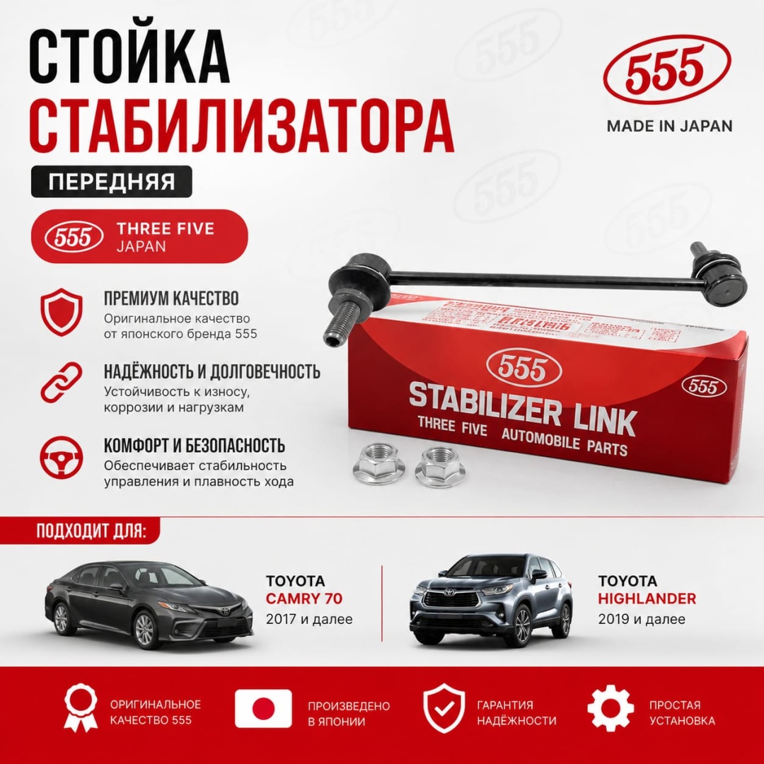 555 стойка стабилизатора SL-A410-M
