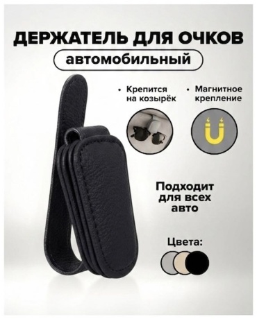 Держатель для очков черный 10 см