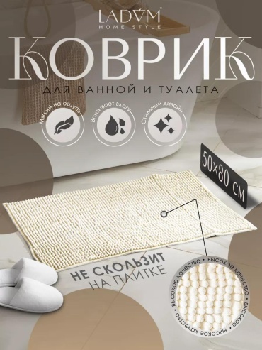 Коврик LaDо́m 80x50 см, микрофибра
