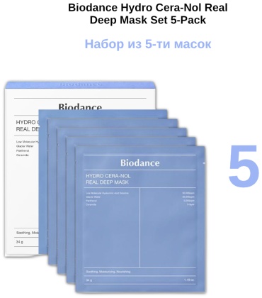 Biodance Hydro Cera-Nol Real Deep Mask набор уходовой косметики унисекс