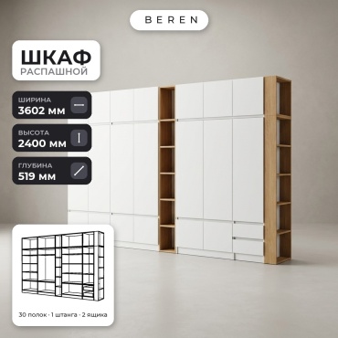 Распашной шкаф BEREN Haven Acacia 18д, 360x240х52 см, белый, коричневый