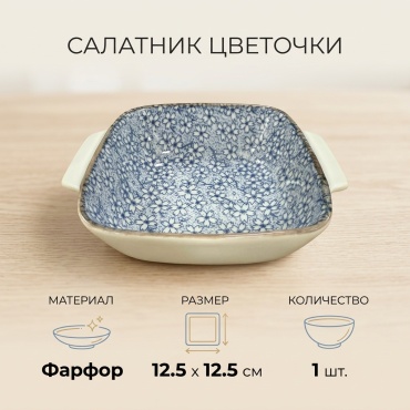 Салатник 12.5х12.5 см, фарфор, 1 шт