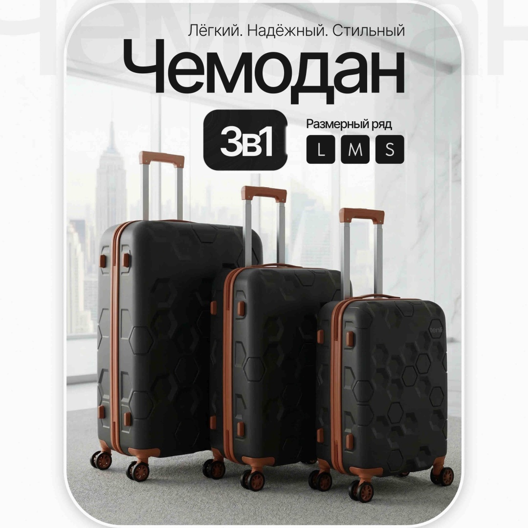 Комплект чемоданов TENLI A16-3в1 полипропилен 101 л черный