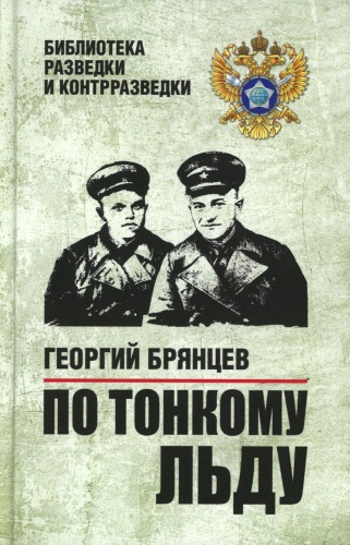 Брянцев Г.М.: По тонкому льду: роман