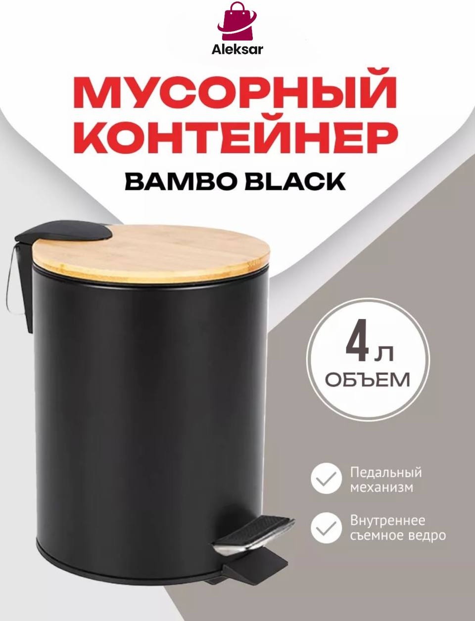 Мусорное ведро Aleksar с крышкой FL1 4 л