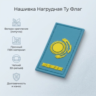 Нашивка Ту Флаг