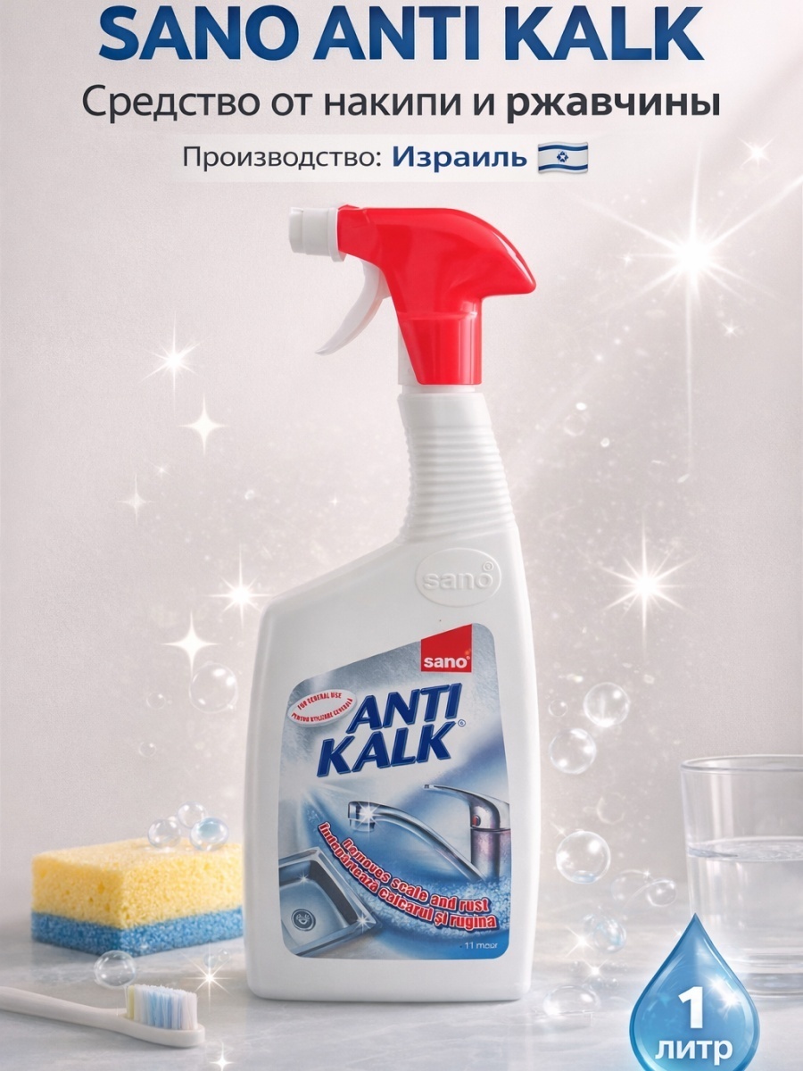 Спрей Sano Anti Kalk 1000 мл 1.1 кг