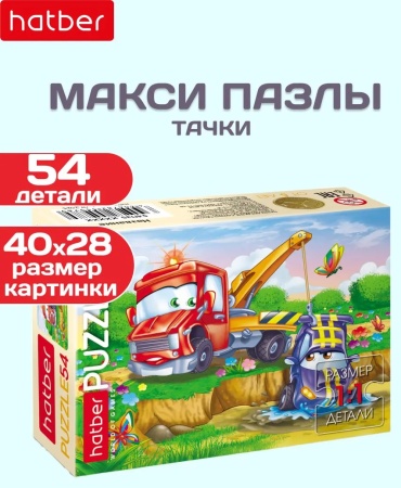 Пазл Hatber MAXI Тачки классический 54 деталей