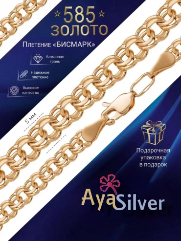 AyaSilver AS10-4325 длина 50 см, вес 11.67 г золото, плетение бисмарк