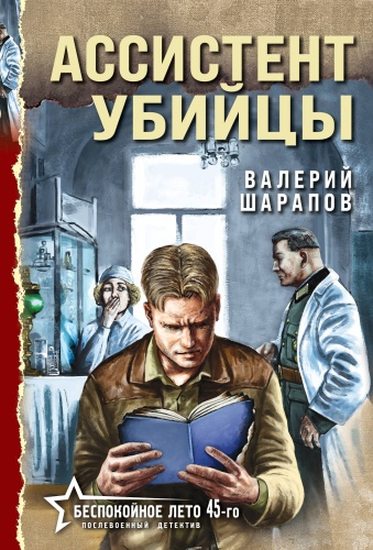 Шарапов В.Г.: Ассистент убийцы