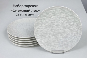 Набор тарелок Снежный лес 10 25 см, 6 шт, керамика