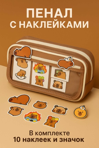 Пенал Капибара с наклейками и значком, застежка молния, магнит, бежевый
