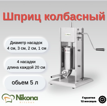 Nikona шприц колбасный VS-5L