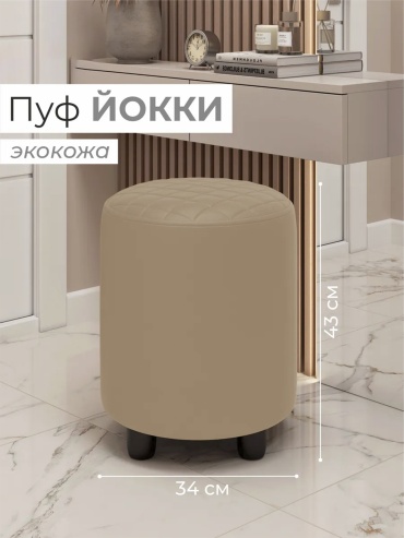 Пуф Петропавловская Мебельная Фабрика PFF Йокки, 34x34x43 см, песочный