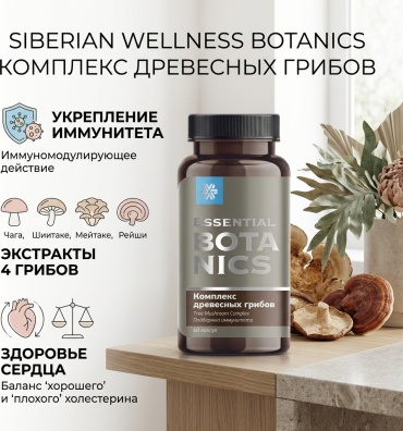 Siberian Wellness Botanics Комплекс древесных грибов капсулы 60 шт