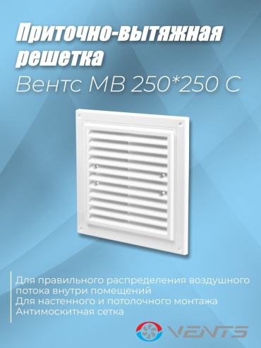 Решетка вентиляционная VENTS 250х250х11 мм, пластик