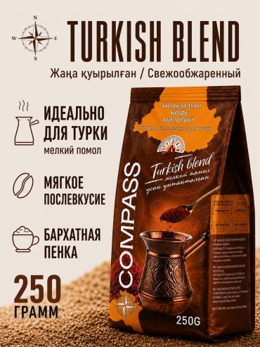 Кофе Compass Turkish Blend по-турецки молотый 250 г