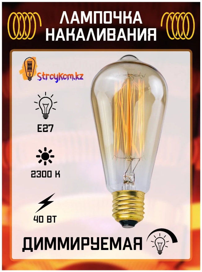 Лампочка 40W E27, накаливания, теплый белый
