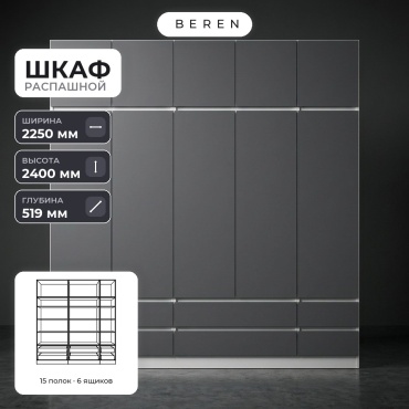 Распашной шкаф BEREN Bluff Allure 10д, 225x240х52 см, белый, серый