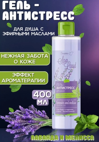 Белита-М Antistress Lavender and Melissa гель 400 мл