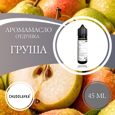 Аромамасло (отдушка) Pear - Груша 45 мл.