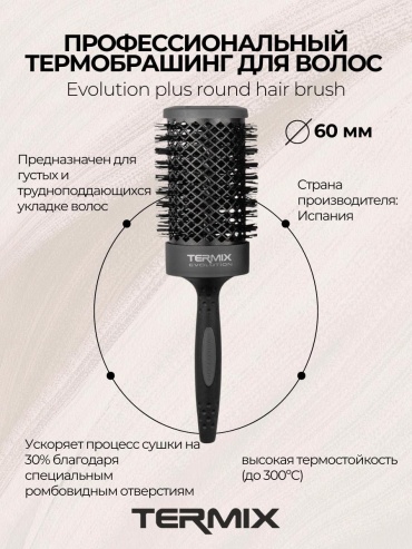 Termix P-EVO-5008PP Термобрашинг пофессиональный EVOLUTION PLUS D60