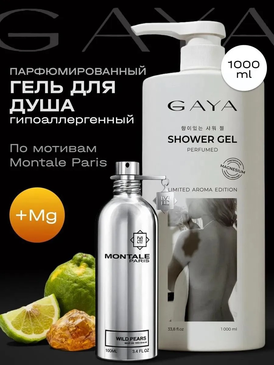 GAYA Cosmetics Гель для душа парфюмированный с магнием гель 1000 мл