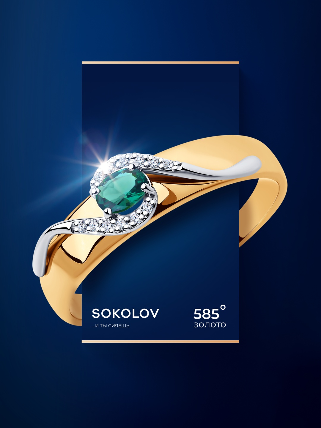 SOKOLOV 3010522 размер 17 вес 1.98 г золото, бриллиант, изумруд