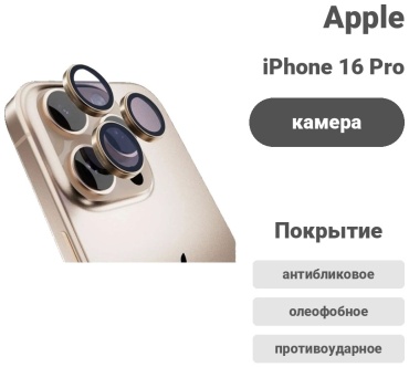 Стекло iSotka для Apple iPhone 16 Pro Max iSotka Premium camera lens Desert Titanium золотистый