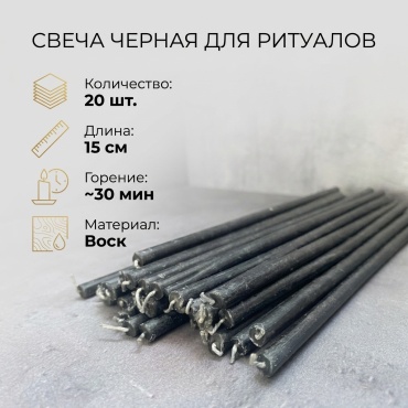 Свеча для ритуалов свеча черная 20 шт