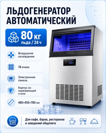 Напольный льдогенератор KX-78 серебристый