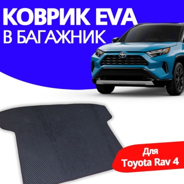 EVA KZ 4977220722 Toyota RAV4 2020-2025 черный