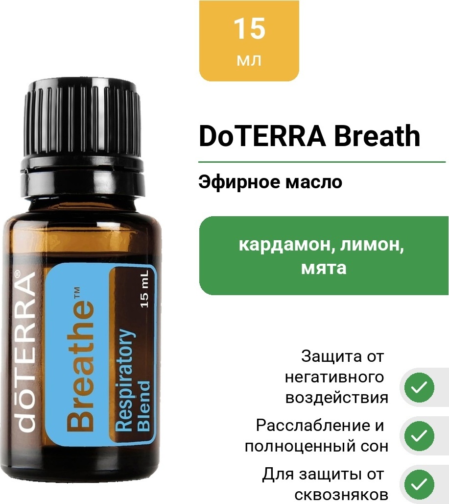 DoTERRA смесь эфирных масел Breath Респираторная смесь лимон, мята, эвкалипт, чайное дерево, кардамон 15 мл