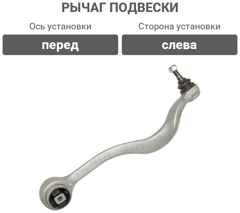 MILES рычаг подвески DB62164
