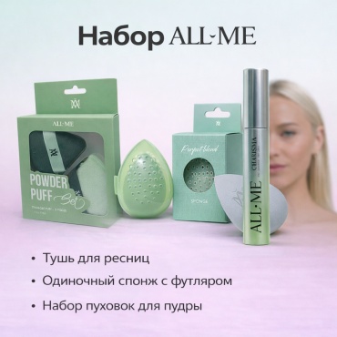 ALL ME Набор косметики Тушь, спонж, пуховки набор декоративной косметики для женщин