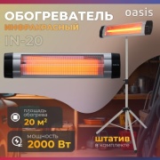 Инфракрасный обогреватель Oasis IN-20 серый