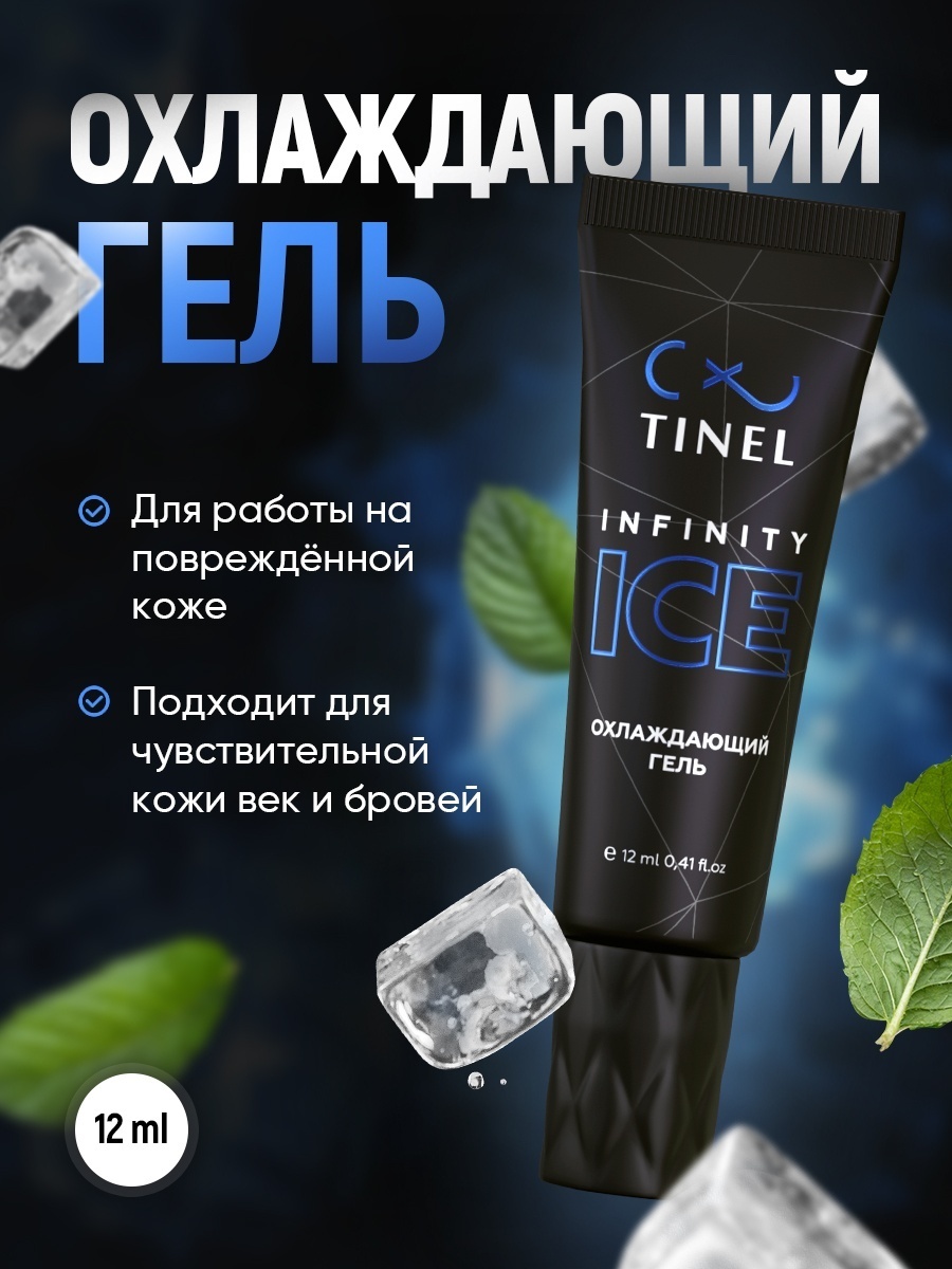 TINEL охлаждающее средство infinity ice 12 мл