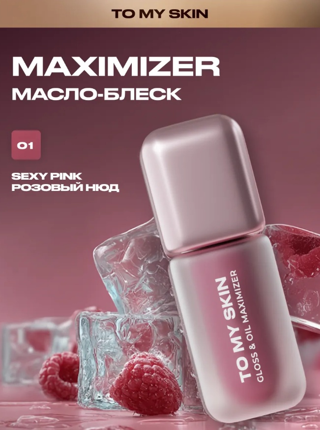 To My Skin Gloss&oil Maximizer, тон 01 Sexy Pink блеск для губ 01 - розовый нюд