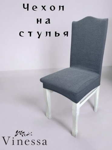 Vinessa чехол для стула 224-1 темно - серый Стандарт