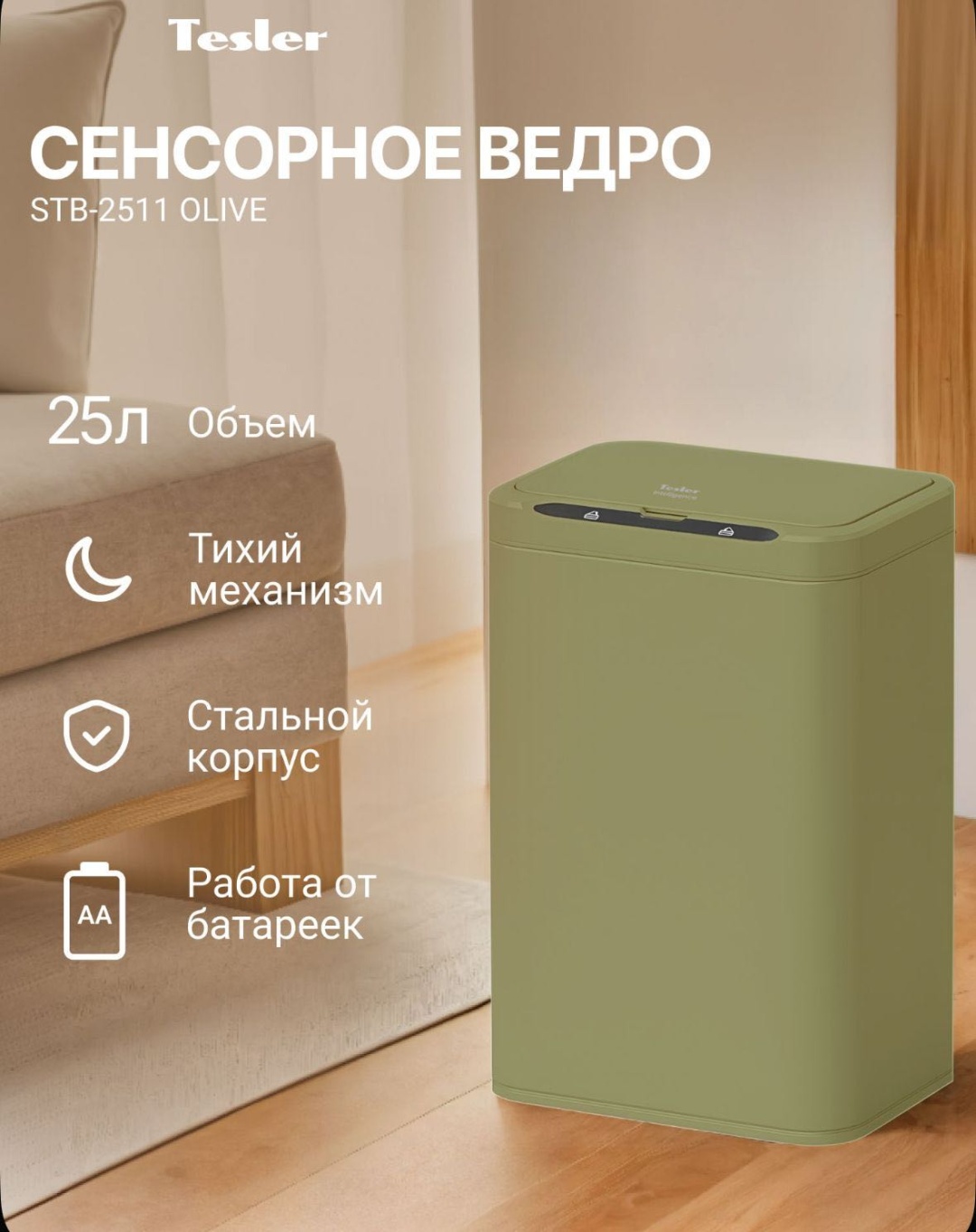 Мусорное ведро Tesler с крышкой STB-2511 OLIVE 25 л
