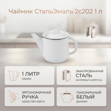 СтальЭмаль чайник 2с202 1 л, сталь