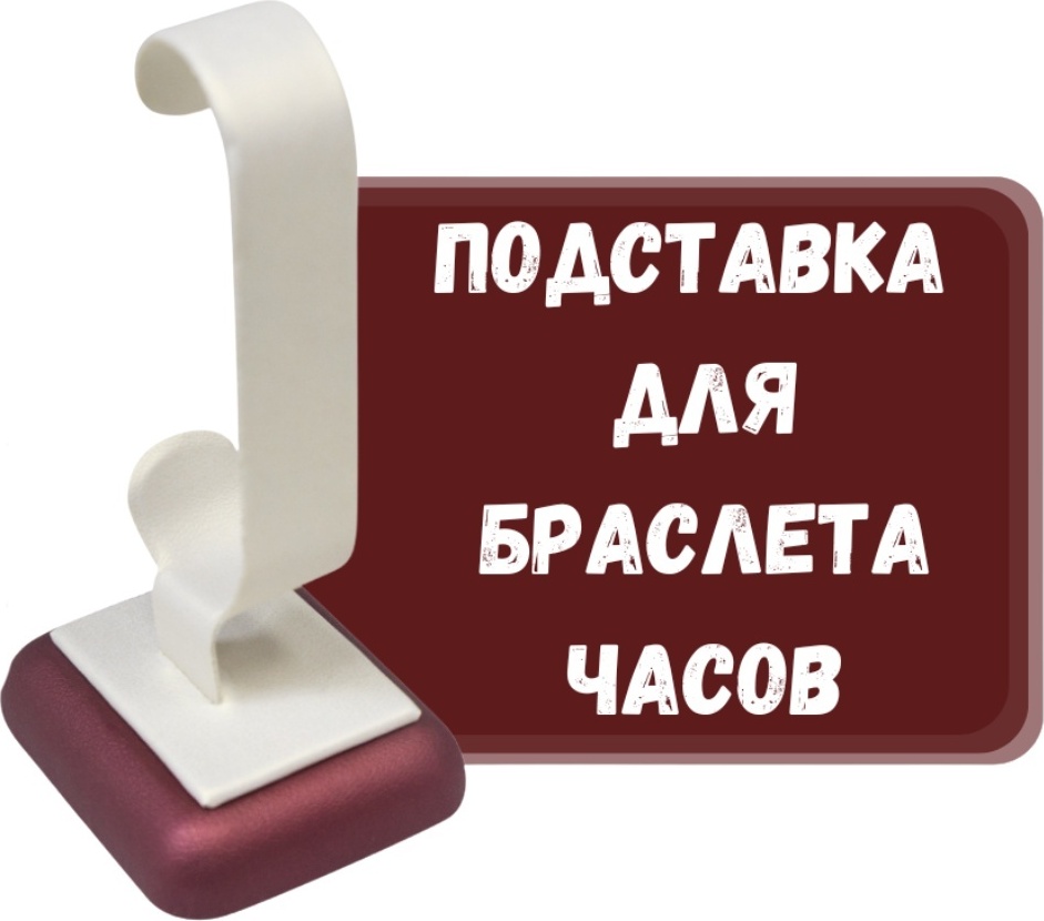 Подставка ZLATA для браслетов искусственная кожа
