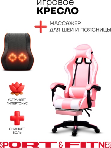 Игровое кресло Sport&Fitness SFBRFRGC14Combo4, белый, розовый