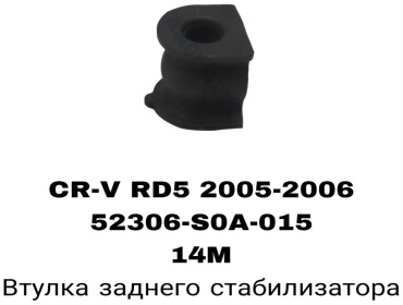 RTL-DSN втулка стабилизатора 52306-S84-A01