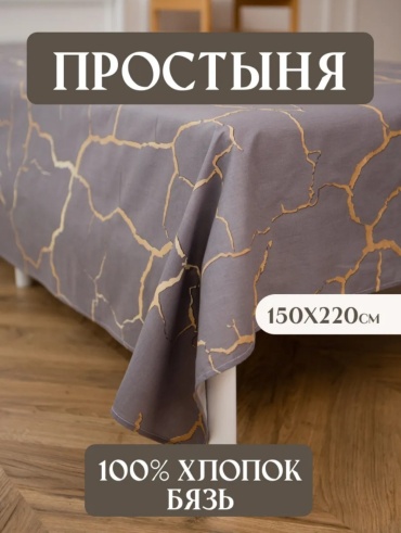 Простыня 74565 150x220, бязь