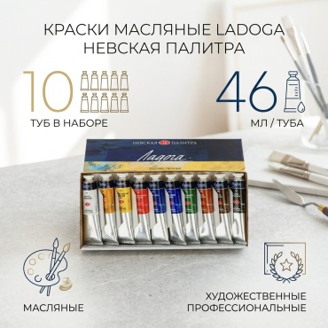 Масляные Ладога 1822555575 Невская палитра Краска масляная 10 шт., 46 мл. 1 шт 46 мл