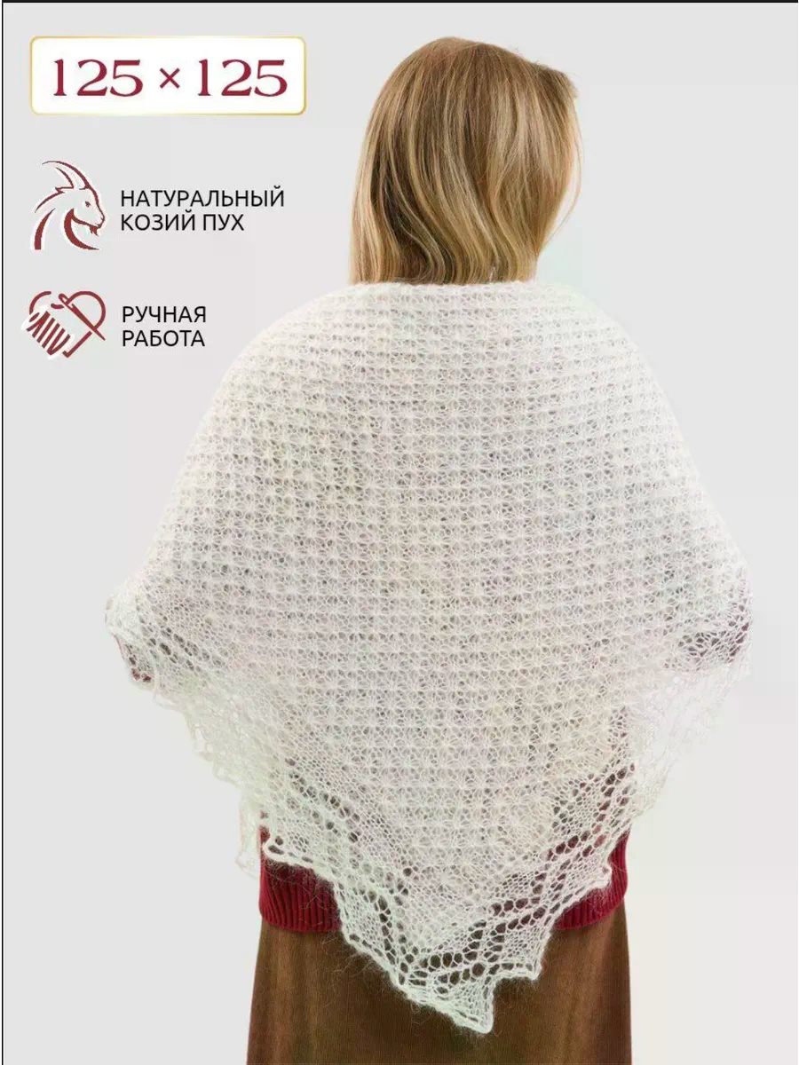 Шаль пух 125 x 125 см
