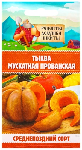 Рецепты дедушки Никиты тыква «Мускатная Прованская»