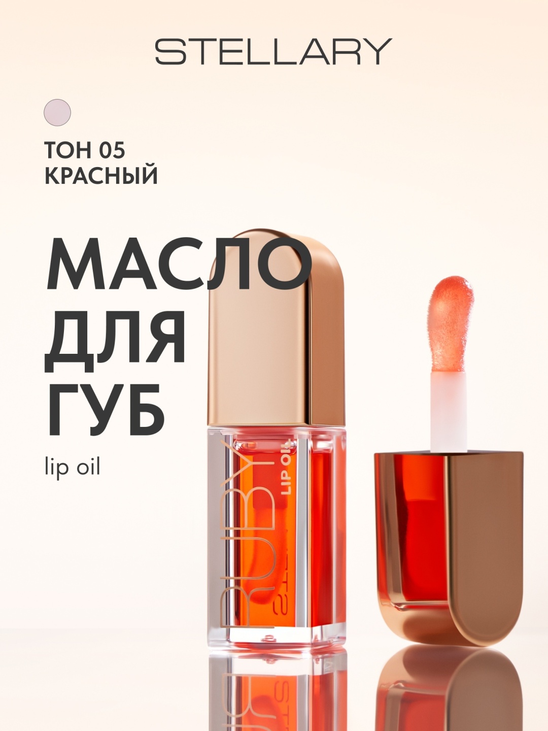 Stellary масло Precious 05 Ruby 4.5 мл