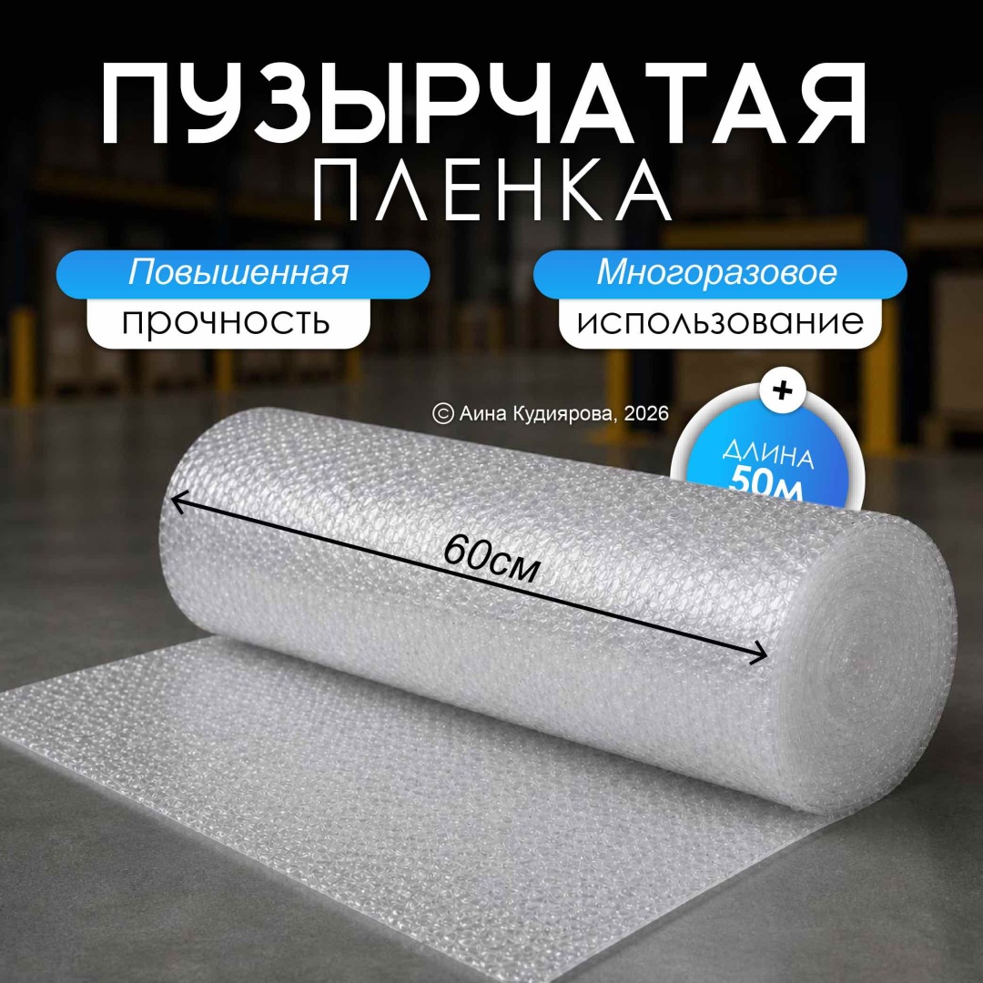 Воздушно-пузырьковая пленка 68_60/50 полиэтилен 60 см 1 шт